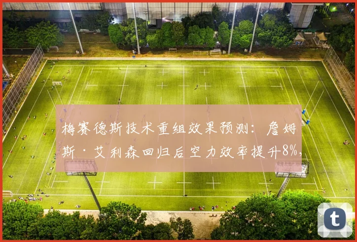 梅赛德斯技术重组效果预测:詹姆斯·艾利森回归后空力效率提升8%,明年初见分晓
