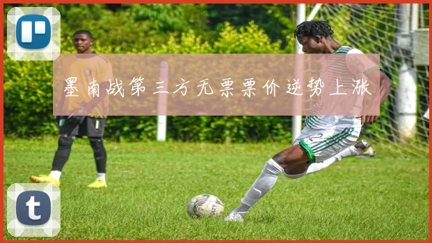 墨南战第三方无票票价逆势上涨
