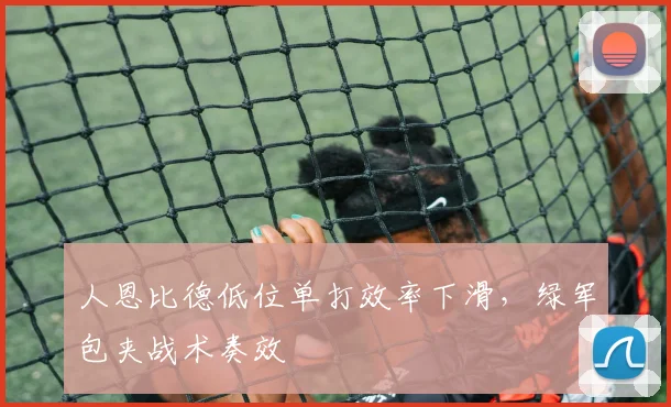 人恩比德低位单打效率下滑，绿军包夹战术奏效