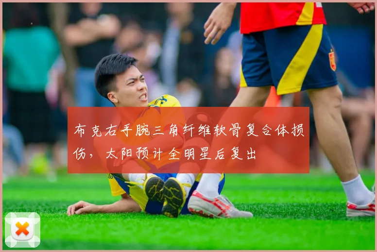 布克右手腕三角纤维软骨复合体损伤,太阳预计全明星后复出