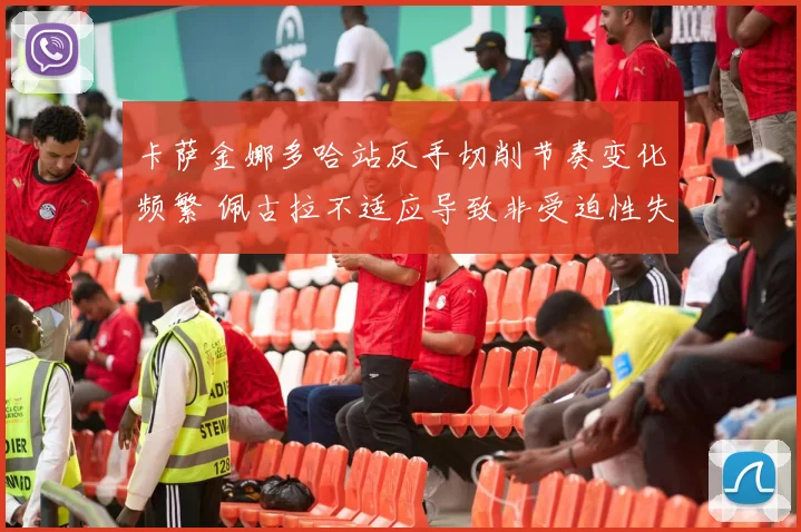 卡萨金娜多哈站反手切削节奏变化频繁 佩古拉不适应导致非受迫性失误