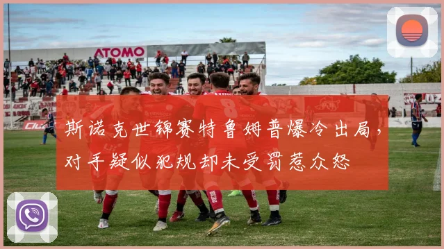 斯诺克世锦赛特鲁姆普爆冷出局,对手疑似犯规却未受罚惹众怒