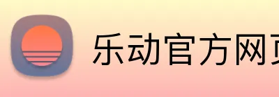 乐动官方网页版 logo